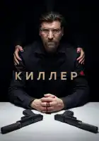  Киллер смотреть онлайн сериал 1 сезон 